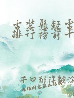 古装悬疑电视剧排行榜前十名