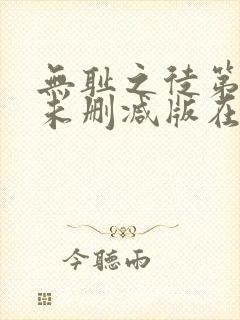 无耻之徒第一季未删减版在线观看高清流畅