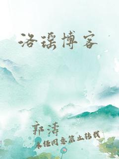 洛瑶博客