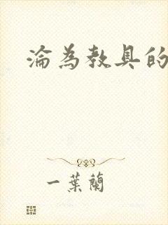 沦为教具的小诗