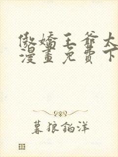 傲娇王爷太难追漫画免费下拉式六漫画