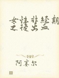 女性非经期爱爱之后出血