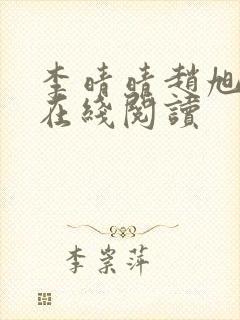 李晴晴赵旭小说在线阅读