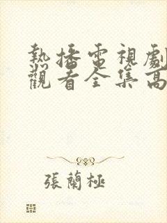 热播电视剧免费观看全集高清版
