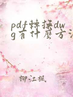 pdf转换dwg有什么方法