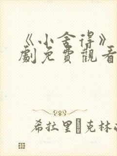 《小舍得》电视剧免费观看