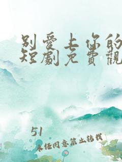 别爱上你的棋子短剧免费观看全集