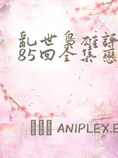 乱世枭雄评书485回全集恋听网