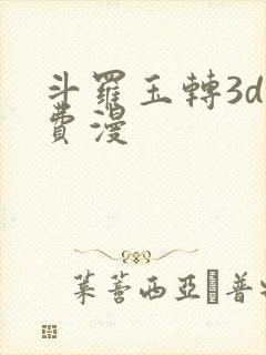 斗罗玉转3d免费漫