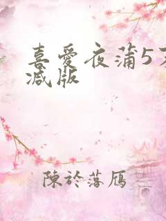 喜爱夜蒲5末删减版