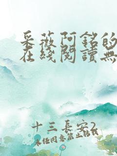 采薇阿铭的小说在线阅读无弹窗下载