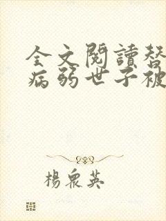 全文阅读替嫁后病弱世子被气得活蹦乱跳