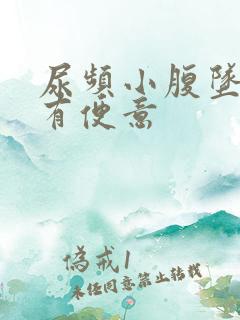 尿频小腹坠胀总有便意
