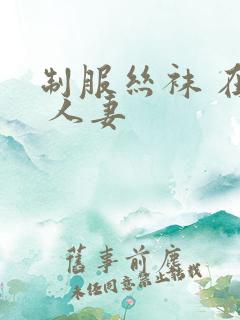 制服丝袜 在线 人妻