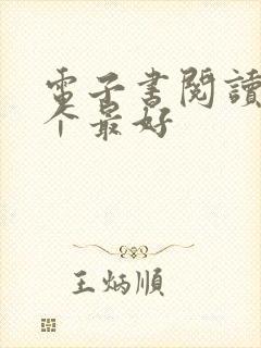电子书阅读器哪个最好