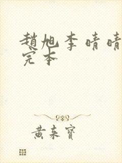 赵旭李晴晴全文完本