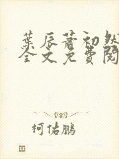 叶辰萧初然小说全文免费阅读无弹窗