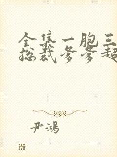 全集一胞三胎,总裁爹爹超凶猛