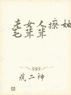 老女人擦她下面毛茸茸