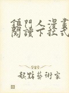 镇门人漫画免费阅读下拉式六漫画