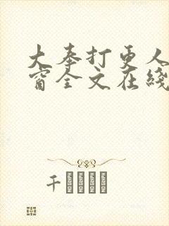 大奉打更人无弹窗全文在线阅读