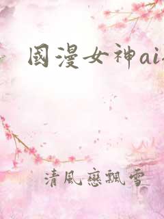 国漫女神ai裸