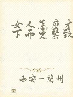 女人怎么才能让下面更紧致