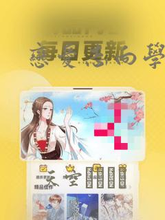 恋爱志向学生会