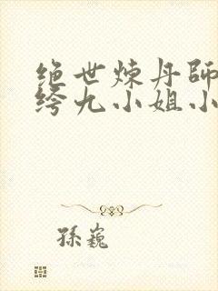 绝世炼丹师:纨绔九小姐小说