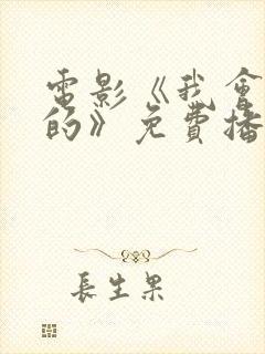 电影《我会好好的》免费播放