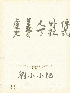 虞美人外传漫画免费下拉式笔趣