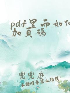 pdf里面如何加页码