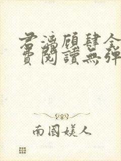 君漓顾肆全文免费阅读无弹窗