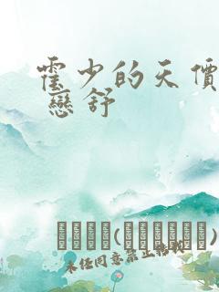 霍少的天价罪妻 恋舒