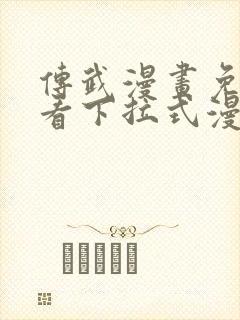 传武漫画免费观看下拉式漫画