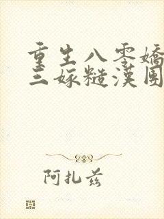 重生八零娇美人三嫁糙汉团长