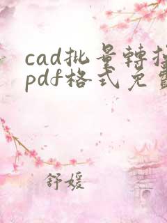 cad批量转换pdf格式免费