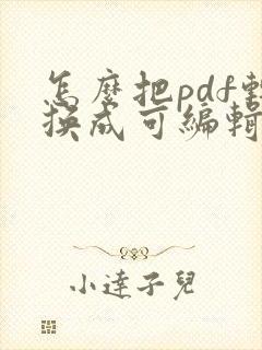 怎么把pdf转换成可编辑的cad文件