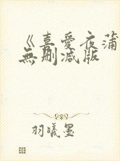《喜爱夜蒲2》无删减版
