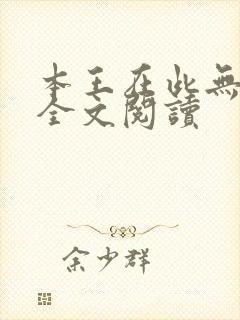 本王在此无删减全文阅读