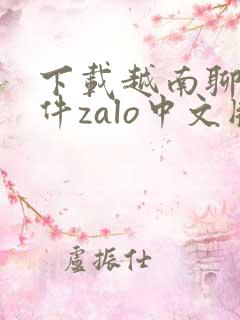 下载越南聊天软件zalo中文版