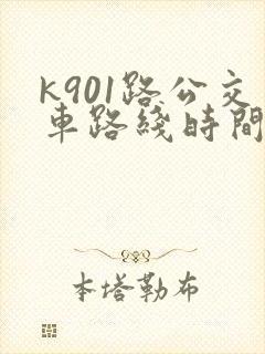 k901路公交车路线时间表