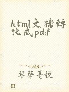 html文档转化成pdf