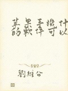 苹果手机什么样的软件可以赚钱