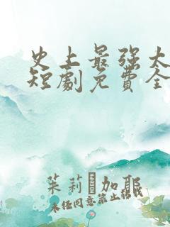 史上最强太子爷短剧免费全集
