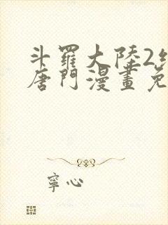 斗罗大陆2绝世唐门漫画免费下拉式六漫画