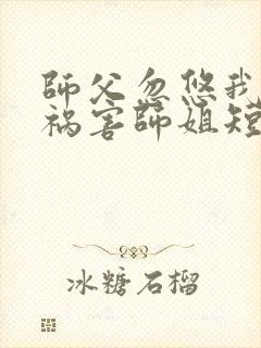 师父忽悠我下山祸害师姐短剧第76集在线观看
