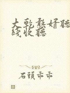 大乾憨婿听书在线收听