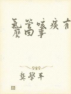 气管咳痰有血怎么回事