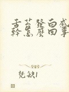 舌苔发白感觉口干怎么回事